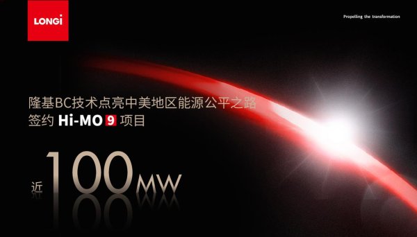 配资炒股官方 近100MW！隆基BC技术点亮中美地区能源公平之路