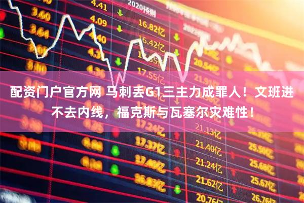 配资门户官方网 马刺丢G1三主力成罪人！文班进不去内线，福克斯与瓦塞尔灾难性！